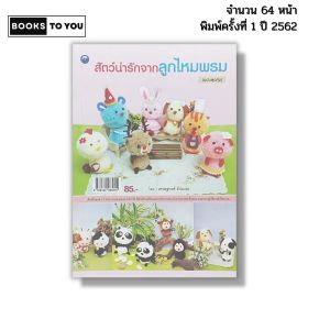 หนังสือ สัตว์น่ารักจากลูกไหมพรม (ฉบับสุดคุ้ม) I เขียนโดย เศรษฐพงศ์ อัปมะเย ถักโครเชต์ 9786164283015