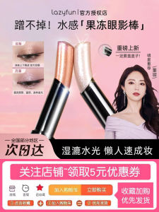 Lazyfun Jelly Eyeshadow Stick 01 Cloud Drop Water Light Flash Colorful Beginner Friendly Long-lasting No Powdering Liquid Eyeshadow