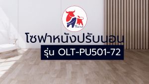 คุณภาพสูงสุด โซฟา โซฟาเบด โซฟาหนัง โซฟาที่นอน เตียง โซฟาญี่ปูที่ต้องการ รุ่น OLT-PU501-72 (PU)