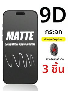 ฟิล์มกระจกนิรภัยแบบด้าน 3 ชิ้น ใช้ได้กับ iPhone 17/17 Pro/17 Pro Max/11/12/13/14/15/16 ป้องกันรอยขีดข่วน