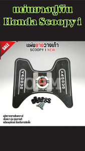 แผ่นยางมอเตอร์ไซค์ พรมยางปูพื้น Scoopy i ปี 2025 ดีไซน์อัปเกรด เลือกสีได้หลายแบบ งานแข็งแรงทนทาน จัดส่งรวดเร็ว ผลิตในประเทศไทย พร้อมบริการเก็บเงินปลายทาง