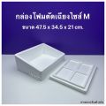 กล่องโฟม ลังโฟม รุ่นตัดเฉียง มีให้เลือก 3 ไซส์ / ไซส์ S , M , L. 