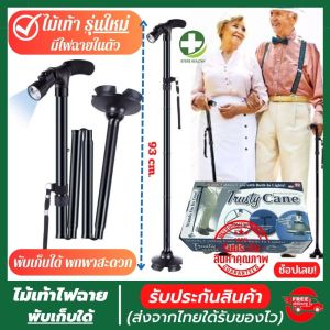 💯(พร้อมส่ง) ไม้เท้า ไม้เท้าคนแก่ ไม้เท้าพยุงตัว รุ่นใหม่มีไฟฉายในตัว ไว้ส่องในที่มืด ปรับใด้หลายระดับ และพับเก็บได้ แข็งแรงทนทาน รับน้ำหนักได้มาก รับประกันสินค้า store healthy