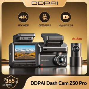 กล้องติดรถยนต์ DDPAI รุ่นใหม่ ปี 2025 รุ่น Z50 Pro ความละเอียด 4K UHD หน้าจอ 3 นิ้ว IPS พร้อม GPS ในตัว ระบบ ADAS บันทึกภาพแบบสองช่องทาง รองรับ Wi-Fi พร้อมโหมดบันทึกขณะจอดรถตลอด 24 ชั่วโมง