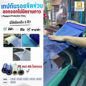 Rapgard Protective Film เทปกันรอยขีดข่วน กว้าง 25 ซม. ยาว 200 เมตร