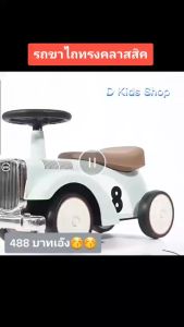 D Kids รถขาไถเด็ก ทรง Classic เสียงดนตรี ไฟกระพริบ No.10097