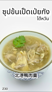 ซุปข้นเป็ดเป่ยกัง 250g. Z30 อาหารไต้หวันของเเท้100% แพ็คอย่างดี