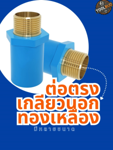 ข้อต่อตรง PVC สีฟ้า 1/2 นิ้ว เกลียวนอกทองเหลืองหนา งานประปา ทนแรงดันสูง ไม่รั่วซึม