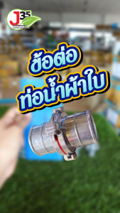 (1ตัว) ข้อต่อท่อน้ำผ้าใบ (แบบ 2 ขาสวมเร็ว) 1นิ้ว 1½นิ้ว 2นิ้ว 3นิ้ว 4นิ้ว ข้อต่อท่อน้ำผ้าใบ (แถมฟรีสานรัด2เส้น) สายดับเพลิง สายฉีด อลูมิเนียมอัลลอยด์