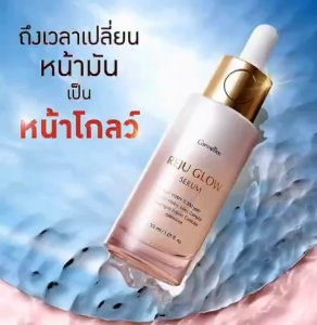 กิฟฟารีน รีจู โกลว์ ซีรั่ม เซรั่มผิวกระจก สูตรเข้มข้น บูสต์ผิวโกลว์ใส  ฉ่ำวาว เรียบเนียน GIFFARINE REJU GLOW SERUM ส่งฟรี