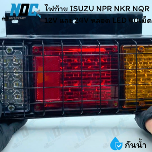 ไฟท้าย ISUZU NPR NKR NQR   12V และ 24V หลอด LED 40เม็ด รุ่นตะแกรงเหล็กอย่างดี กันน้ำ