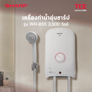 เครื่องทำน้ำอุ่น SHARP รุ่น WH-B55 กำลังไฟ 3500W