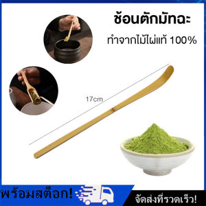 [Nimman] ช้อนตักมัทฉะ สำหรับตักชา (Chashaku) อุปกรณ์ชงมัทฉะญี่ปุ่น ทำจากไม้ไผ่แท้ 100%