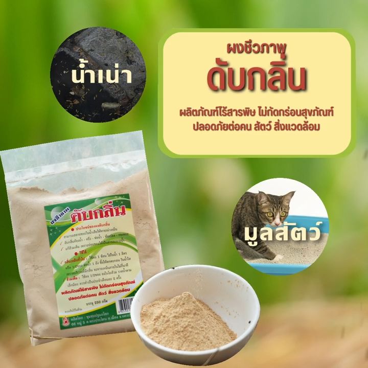 ผงชีวภาพดับกลิ่นส้วม ดับกลิ่นห้องน้ำ ดับกลิ่นขี้แมว มั่นใจ100%เมื่อซื้อกับนักวิจัยและผู้ผลิตโดยตรง ผงดับกลิ่นทรายแมว ผงดับกลิ่นส้วม