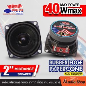 [1Pc. or 2Pcs.] ลำโพงเสียงกลาง 2นิ้ว ลำโพงมิดเบส ลำโพงตู้DIY ลำโพงDIY ดี ไอ วาย ลำโพงติดรถยนต์ ดอกลำโพง จำนวน1ดอก/1คู่ AMS-215 iaudioshop ลำโพง2ดอก ลำโพง 2 ดอก - Lazada