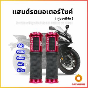 ปลอกแฮนด์มอเตอร์ไซค์ ปลอกมือ งานสวยคุ้ม ราคาต่อคู่ motorcycle handle Cozy