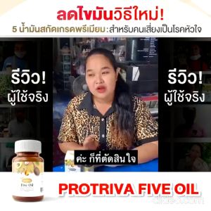 ส่งฟรี Protriva Five Oil ไฟว์ ออยล์ น้ำมันสกัดเย็น 5 ชนิด อะโวคาโดจากเยอรมันนี ลดคลอเลสเตอรอล ความดันโลหิตสูง