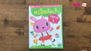 คณิตคิดเร็วระดับอนุบาล อนุบาล1 อนุบาล2 อนุบาล3 แบบฝึกหัดพัฒนาสมอง พัฒนาIQ พัฒนาEQ หนังสือเด็ก คณิตศาสตร์ babyboss