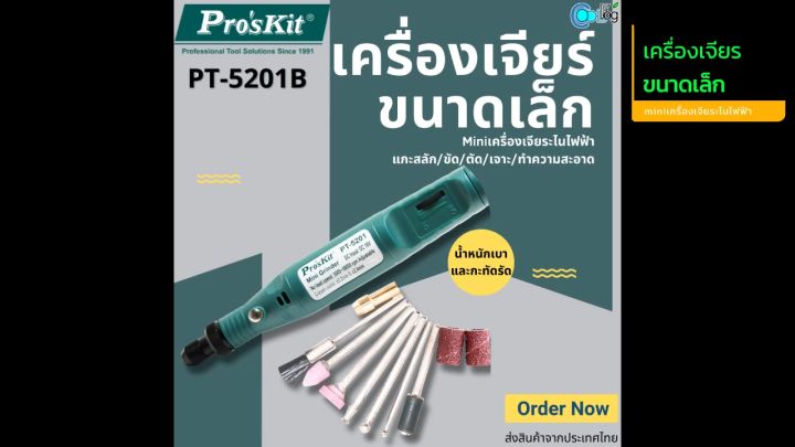 เครื่องเจียร ขนาดเล็ก Mini Grinder ทำความสะอาดรังนกให้ได้รูปทรงที่สวยงามและต้องการ Pro'skit PT-5201B แกะสลักขัดตัดเจาะ หินเจียร เจียระไนไฟฟ้า