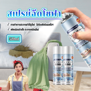 สเปรย์โซฟา สเปรย์ฉีดโซฟา 520ML น้ำยาซักโซฟา sofa cleaner แรงขจัดคราบ 3 เท่า ไม่ทำร้ายเนื้อผ้า ไม่เจ็บมือ สเปรย์ซักโซฟา ไม่ต้องล้างน้ำ สเปรย์ซักแห้ง กระจ่างใสขึ้นอย่างเร็ว ไม่ทิ้งร่องรอย