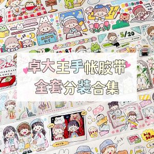 New Arrival Adhesive Tape Zuo Dazhuang Cute Character Decorative Washi Tape Sticker for Bullet Journal Paper Crafts