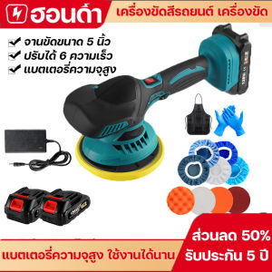 (ส่งจากกรุงเทพ) เครื่องขัดเงารถ เครื่องขัดสีรถยนต์ เครื่องขัด เครื่องขัดเงาไร้สาย แบตเตอรี่ความจุสูง 21V ปรับได้ 6 ความเร็ว เครื่องขัดสีรถยนต์ไร้สาย