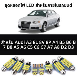 ชุดไฟ LED สำหรับอ่านหนังสือในรถยนต์ แคนบัส สำหรับรถยนต์ออดี้ A3 8L 8V 8P A4 B5 B6 B7 B8 A5 A6 C5 C6 C7 A7 A8 D2 D3 ไฟภายใน ไฟแผนที่ ไฟโดม ไฟท้าย