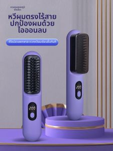 แปรงตรงไร้สาย อุปกรณ์ทำผมแบบพกพา ฟองน้ำกำมะหยี่ รีดผมได้ 2 ทาง แปรงไฟฟ้า ดูดซับประจุไฟฟ้าลบ สำหรับผมทุกประเภท