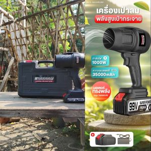 MASARU เครื่องเป่าลมไร้สาย พัดลมเทอร์โบเจ็ท 1000W เครื่องเป่าลมไฟฟ้า โบเวอร์เป่าลม ที่เป่าลมไร้สาย พลังสูง เป่าฝุ่น เป่าใบไม้ เป่าลมได้ไกล10เมตร