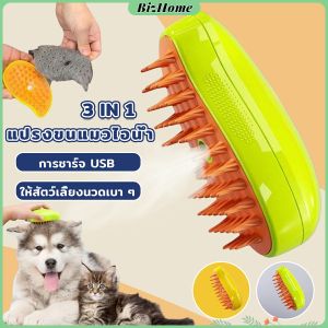 BizHome แปรงขนแมวไอน้ำ  usb แบบชาร์จไฟ สําหรับแปรงขน สุนัข แมว Pet Brush