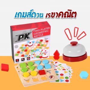 Geometric Battle Wooden Toddler Toys Game เกมดวนเรขาคณิต บล็อคไม้ตัวต่อเสริมพัฒนาการ ของเล่นเสริมพัฒนาการแบบไม้ ของเล่นเด็ก