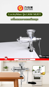 LuckyMan เครื่องแยกกากผักและผลไม้ เครื่องสกัดเย็น Manual Juicer Extractor รุ่น LKM-MJ01 (เกลียวลึก)