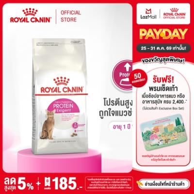 Royal Canin Exigent Protein โรยัล คานิน อาหารเม็ดแมวโต ช่างเลือกอาหาร โปรตีนสูง