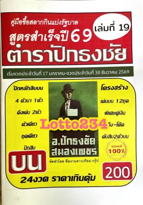 สูตร ตำราปักธงชัย เล่มบน เล่มใหม่ ใช้ได้ตั้งแต่งวด 17 มค 69 - 30 ธค 69 หนังสือหวย สูตรหวย ล็อตเตอรี่ รางวัลที่1 เลขเด็ด เลขบน ถูกหวย สมุดหวย