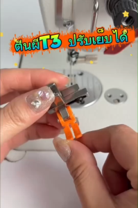 4G เชื่อมต่อ สำหรับ ตีนผีพลาสติก T3 รุ่นใหม่ เย็บเชือก เย็บยาง เย็บซิป