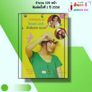 หนังสือ งานฝีมือสุดคุ้ม ชุด โครเชต์ นิตติ้ง ผ้าพันคอ หมวก I เขียนโดย ทินกร เกลี้ยงไธสง 9786165129039