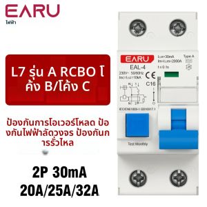 เบรกเกอร์วงจร MCB 2P L7-Architecture Type A RCBO 30mA ป้องกันไฟรั่วแบบโค้ง B/C คุณสมบัติการตัดวงจร 220V AC 50/60Hz