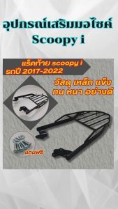 อะไหล่แต่งมอเตอร์ไซค์ยอดนิยม Honda Scoopy i แร็คท้าย ปี 2017-2022/เบาะเด็ก ปี 2012-2020 กระแสตอนนี้ ถูกที่สุด จัดส่งไว มีเก็บเงินปลายทาง สินค้าผลิตในประเทศไทย