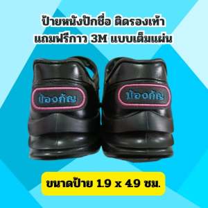 ป้ายชื่อแบบติด ได้เป็นคู่ สำหรับรองเท้านักเรียนผิวเรียบ (พร้อมส่ง)