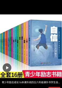 16本青少年励志成长课外阅读书四五六年级课外书自信自律独立书籍