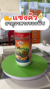 คุณสมบัติของแซงคิว ยี่ห้อแม็กซาโก้ ที่มีอาหารรอง ธาตุอาหารเสริม น้ำหนัก ขนาด 1 ลิตร