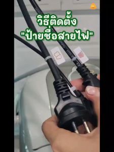 ป้าย ชื่อสายไฟ  เพื่อให้ง่ายต่อการจำ ติดตั้งง่าย ติดทน ลดการเกิดอุบัติเหตุ ทำความสะอาดได้ - ช่วยเตือนความจำ ค้นหาง่าย C008