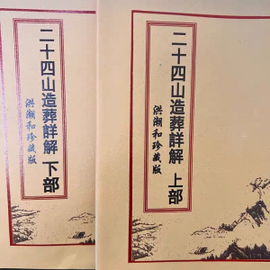 Comprehensive Explanation of Twenty-Four Mountains Construction And Burial Detailed Edition Year Month Day Hour Lucky Or Unlucky Fixed Pattern Upper And Lower Parts Two Books 344 Pages