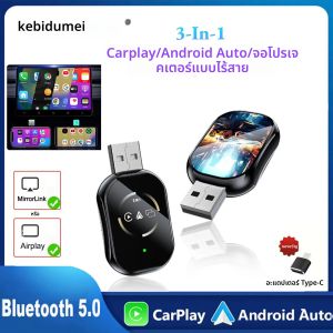 อะแดปเตอร์ Carplay แบบ 3 in 1 แบบมีสายและไร้สาย สำหรับ Airplay Android Auto MirrorLink Bluetooth+ Wifi USB Dongle Car Ai Box สำหรับรถยนต์ Audi