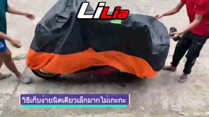 ผ้าคลุมมอที่หลีกเลี่ยงแข็งแรง ทนทาน ชุดเดียวใช้ได้เป็นสิบปี Lilia