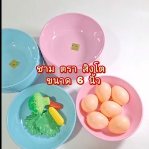 ชามพลาสติก ชาม6" ตราสิงโต แพ็ค12ใบ ของใช้ในครัว  ชามพลาสติก  คละสี