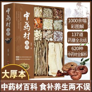 中药材百科全书 中草药彩图药膳大全书中医基础理论入门自学书籍
