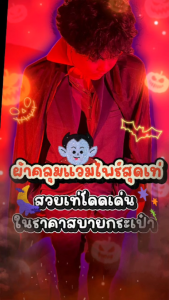 ผ้าคลุม ผี แวมไพร์ แดร็กคูล่า สำหรับ เด็ก และ ผู้ใหญ่ วัน ฮาโลวีน พร้อมส่ง Halloween👻👻//Find  Fun