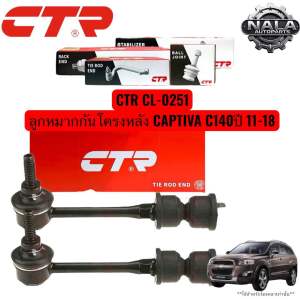 CTR CL-0251 ลูกหมากกันโครงหลัง CAPTIVA C140 ปี 11-18 จำนวนต่อ 1 คู่ Made in korea