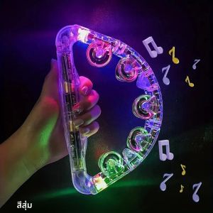 กลองแทมบูรีนไฟ LED ของเล่นดนตรีแทมบูรีนกระพริบแสง เครื่องดนตรีเคาะจังหวะแบบถือ ของเล่นเรืองแสงในที่มืด อุปกรณ์จัดงานปาร์ตี้ ของขวัญ